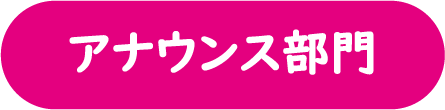 アナウンス小部門提出