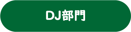 DJ番組提出