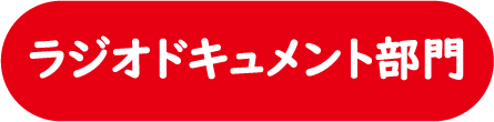 ラジオドキュメント提出
