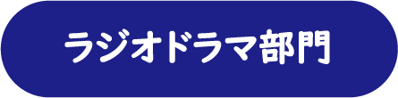 ラジオドラマ提出