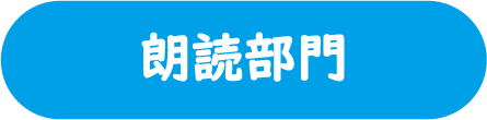 朗読小部門提出